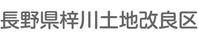 長野県梓川土地改良区公式サイト